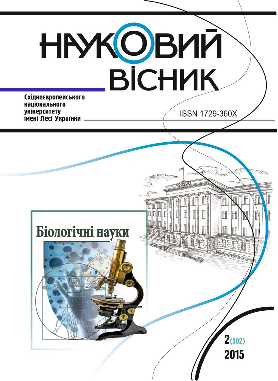 					Дивитися № 2(302) (2015): Науковий вісник Східноєвропейського національного університету імені Лесі Українки. Серія: Біологічні науки
				